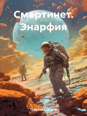 cover image of Смертинет. Энарфия